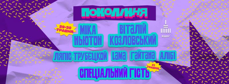 Фестиваль "Покоління"