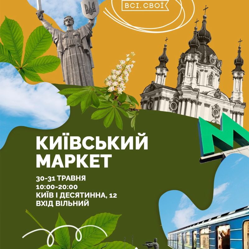 "Всі. Свої". Київський маркет
