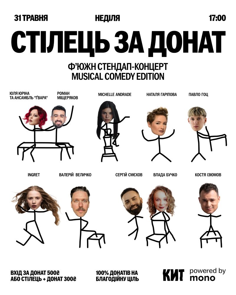 "Стілець за донат 3.0"