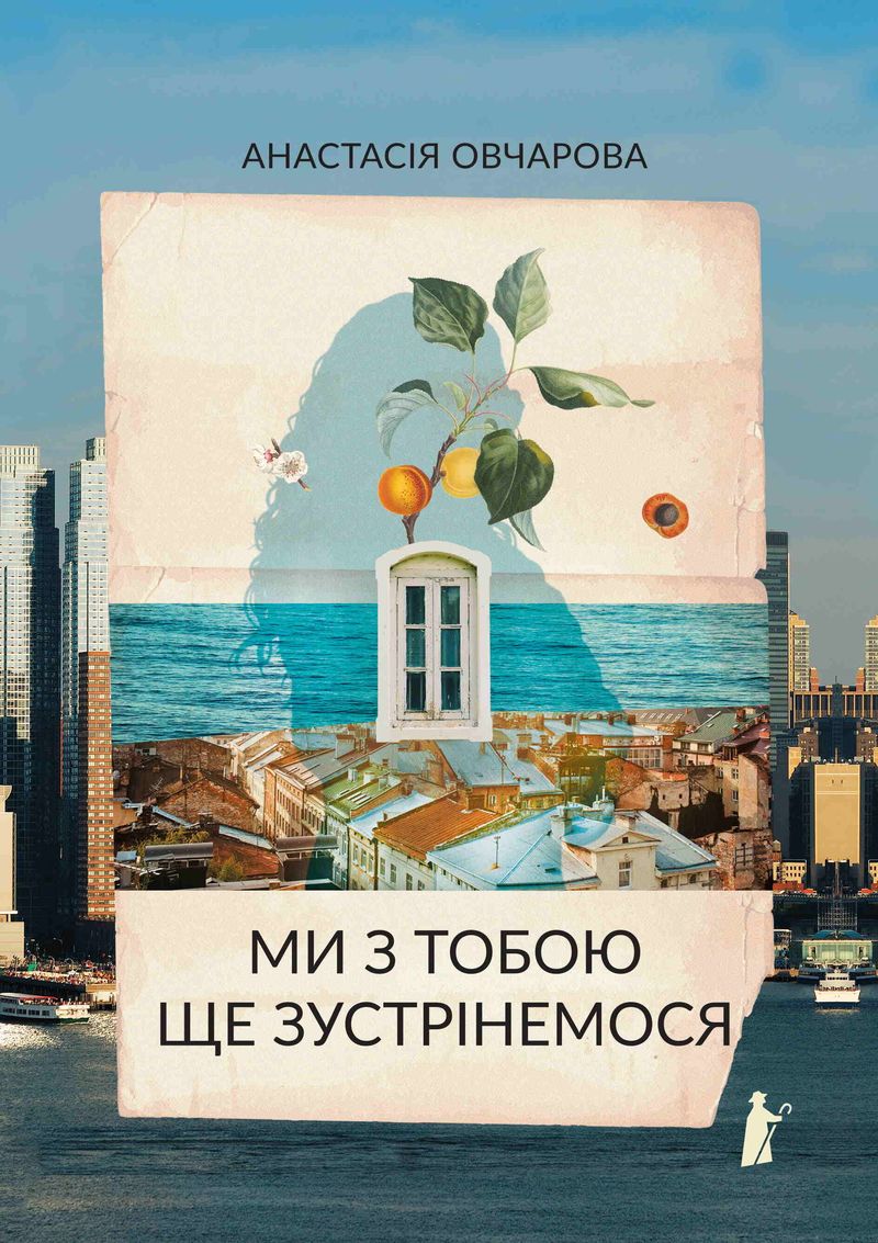 Анастасія Овчарова, Ми з тобою ще зустрінемося