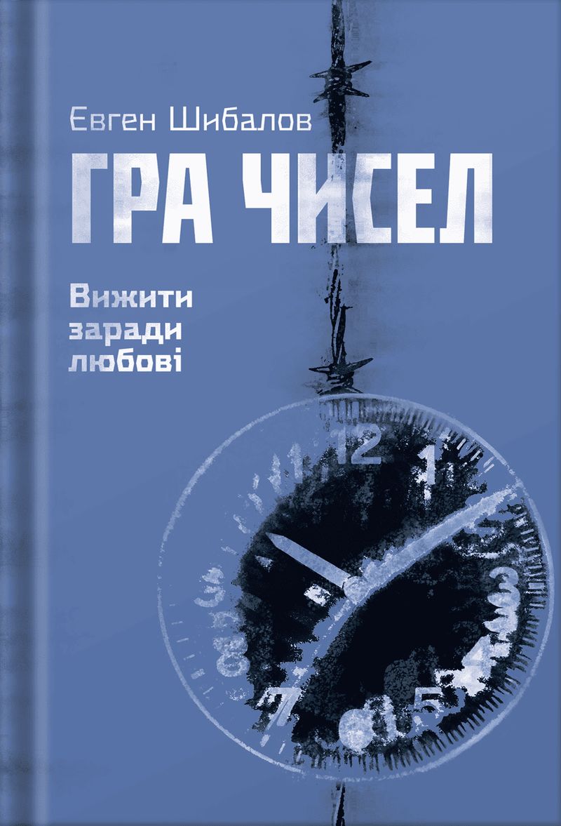 Євген Шибалов, Гра чисел. Вижити заради любові