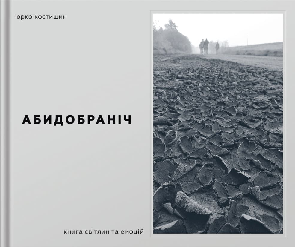 Юрій Костишин, Абидобраніч. Книга світлин та емоцій