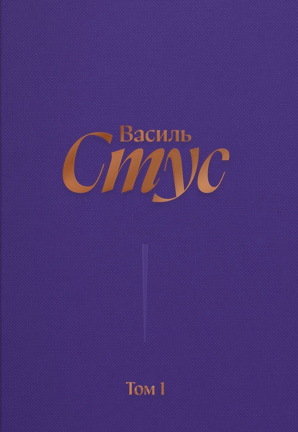 Василь Стус, Повне зібрання творів. Том 1. Рання поезія