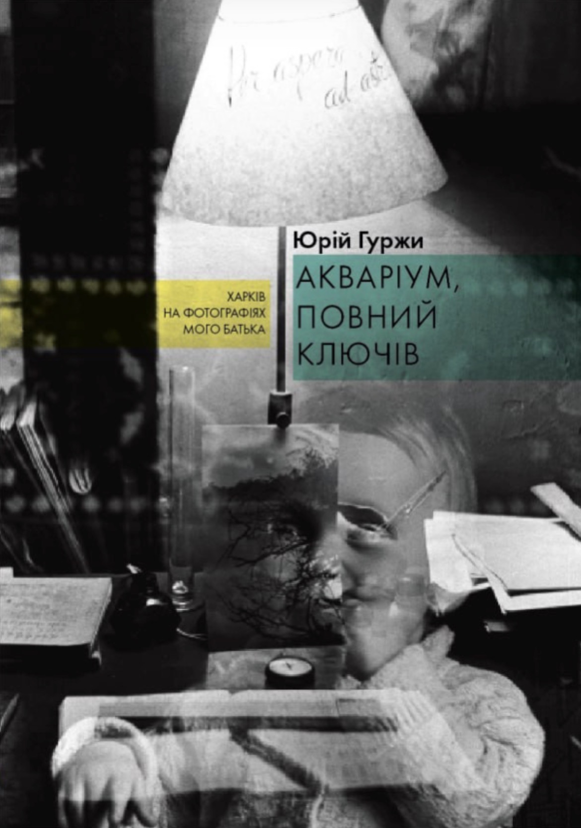 Юрій Гуржи, Акваріум, повний ключів