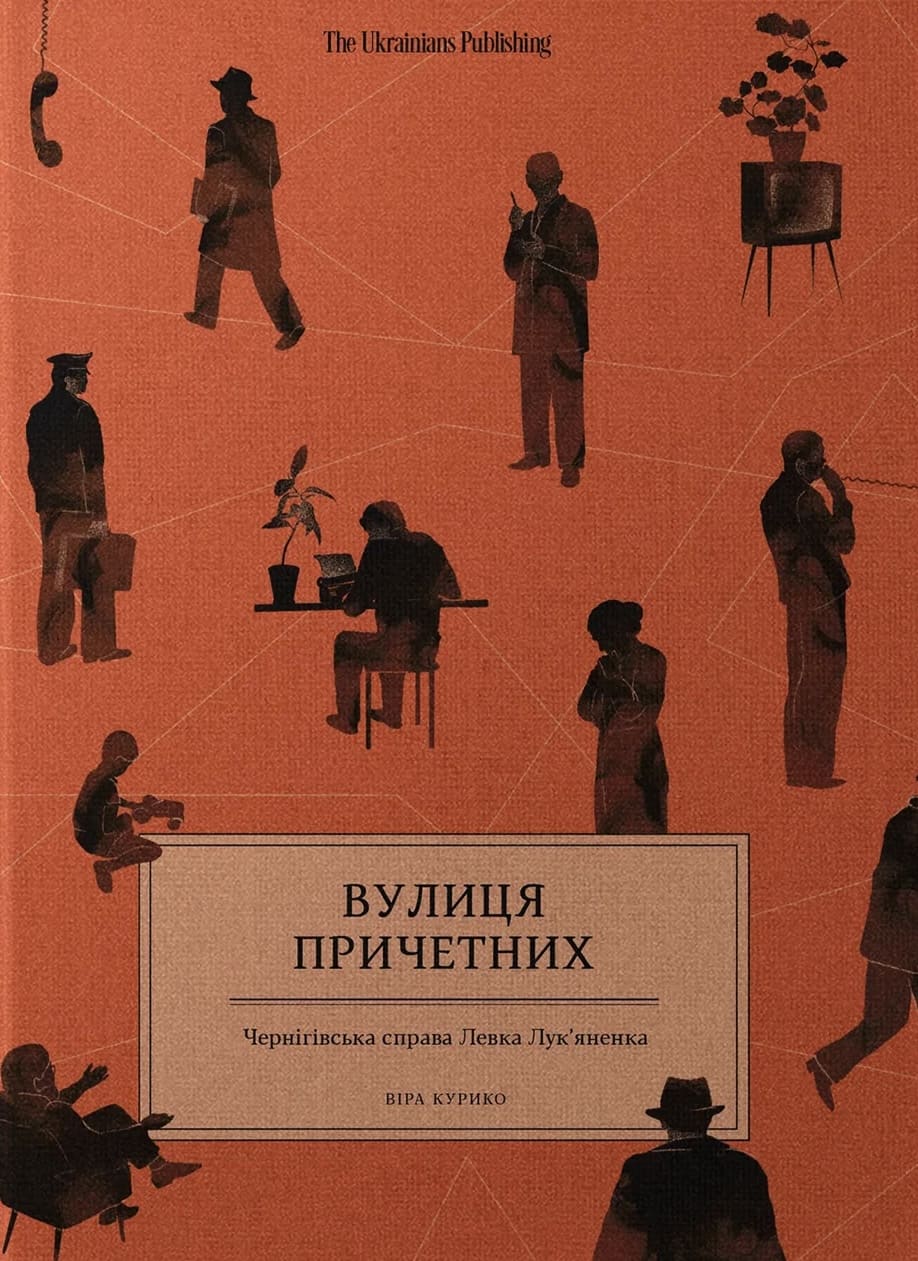 Віра Курико, Вулиця причетних