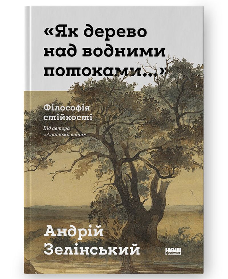 Андрій Зелінський, Як дерево над водними потоками. Філософія стійкості