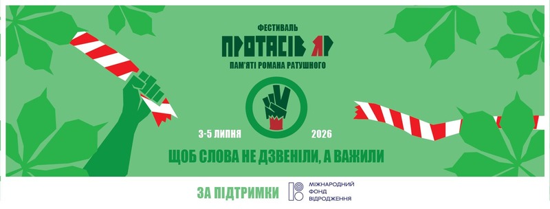 Фестиваль Протасів Яр