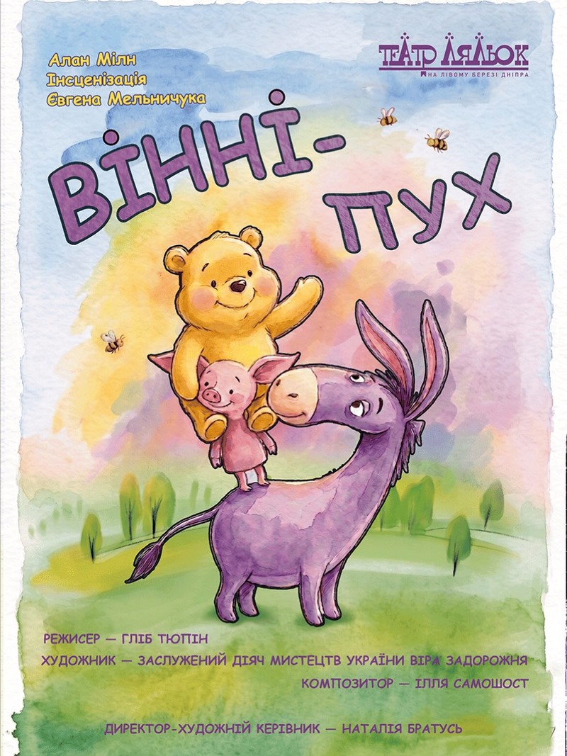 Вистава Вінні-Пух