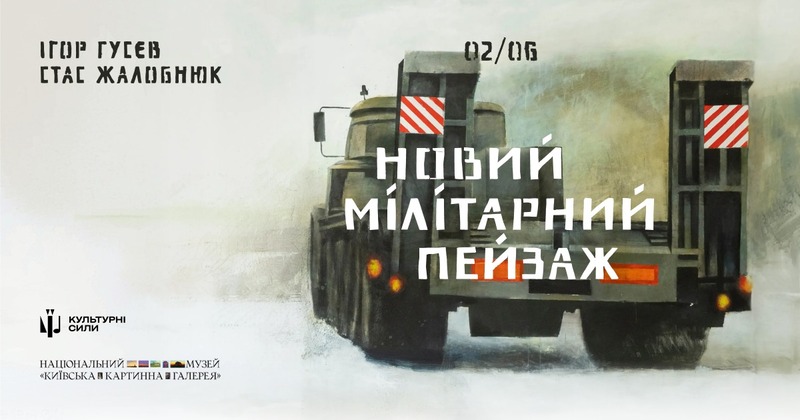 Виставка Новий мілітарний пейзаж