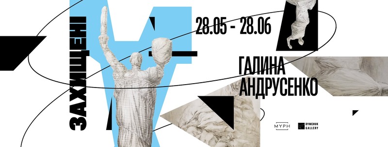Виставка Захищені. Галина Андрусенко
