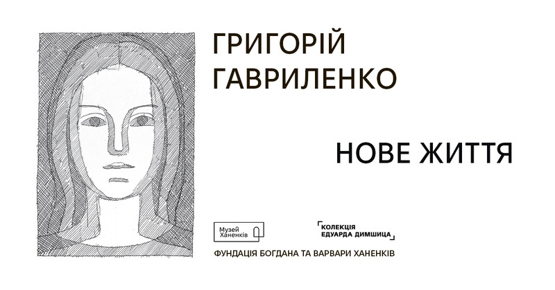 Виставка Григорій Гавриленко. Нове життя