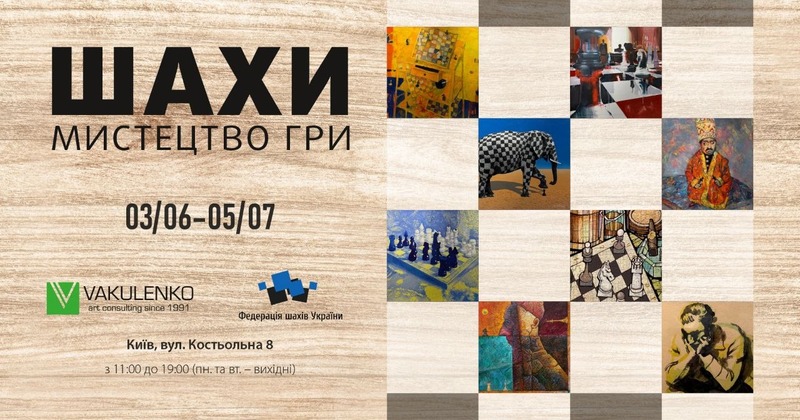 Виставка Шахи. Мистецтво гри