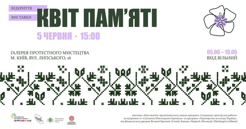 Виставка Квіт пам'яті