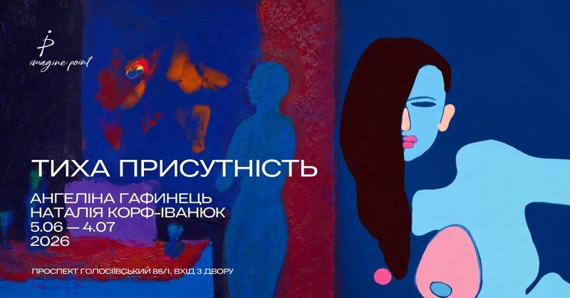 Виставка Тиха присутність