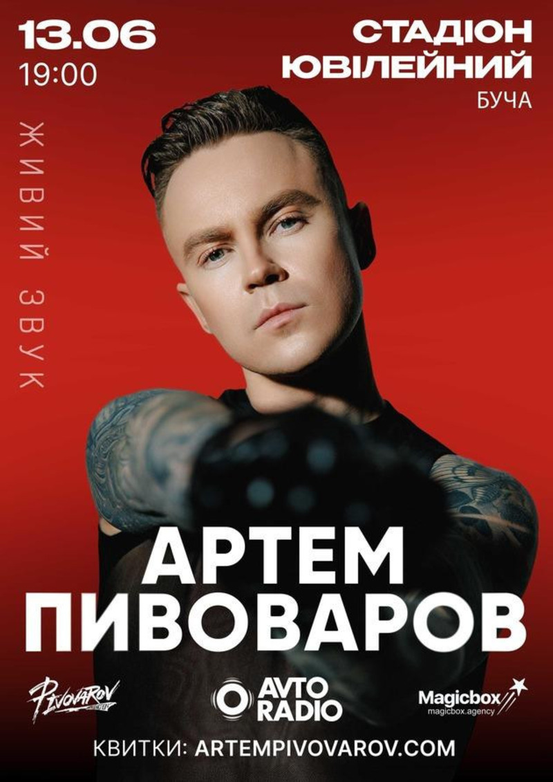 Концерт Артема Пивоварова в Бучі