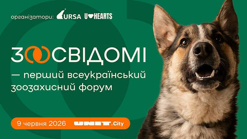 Форум Зоосвідомі