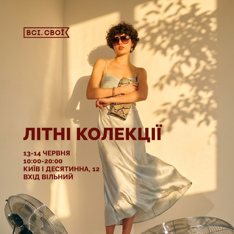 Маркет "Літні колекції" у Всі. Свої