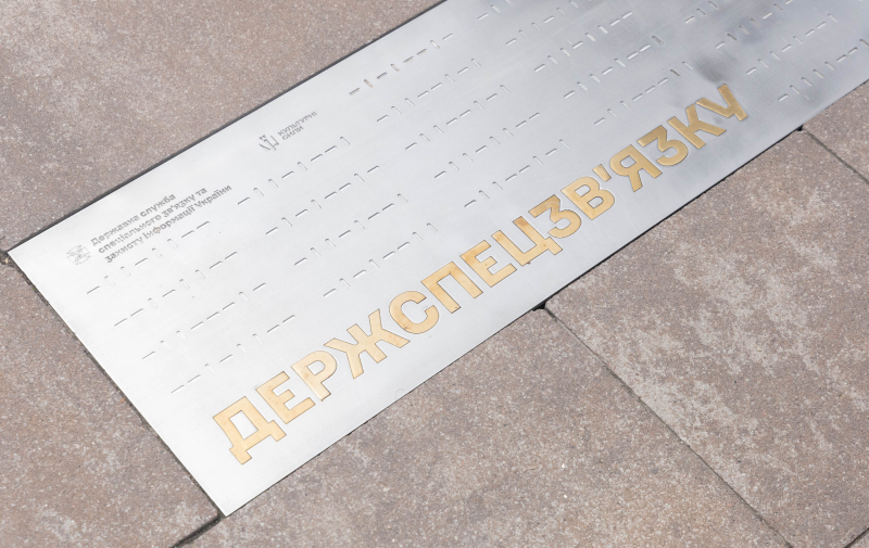 Пам'ятний знак Держспецзв'язку