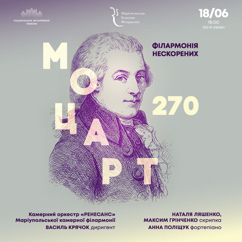 Концерт Моцарт 270