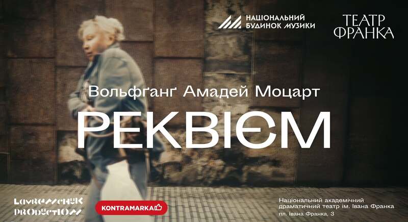 Реквієм Моцарта в постановці Євгена Лавренчука