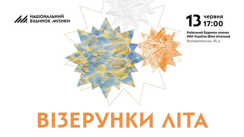 Концерт Візерунки літа