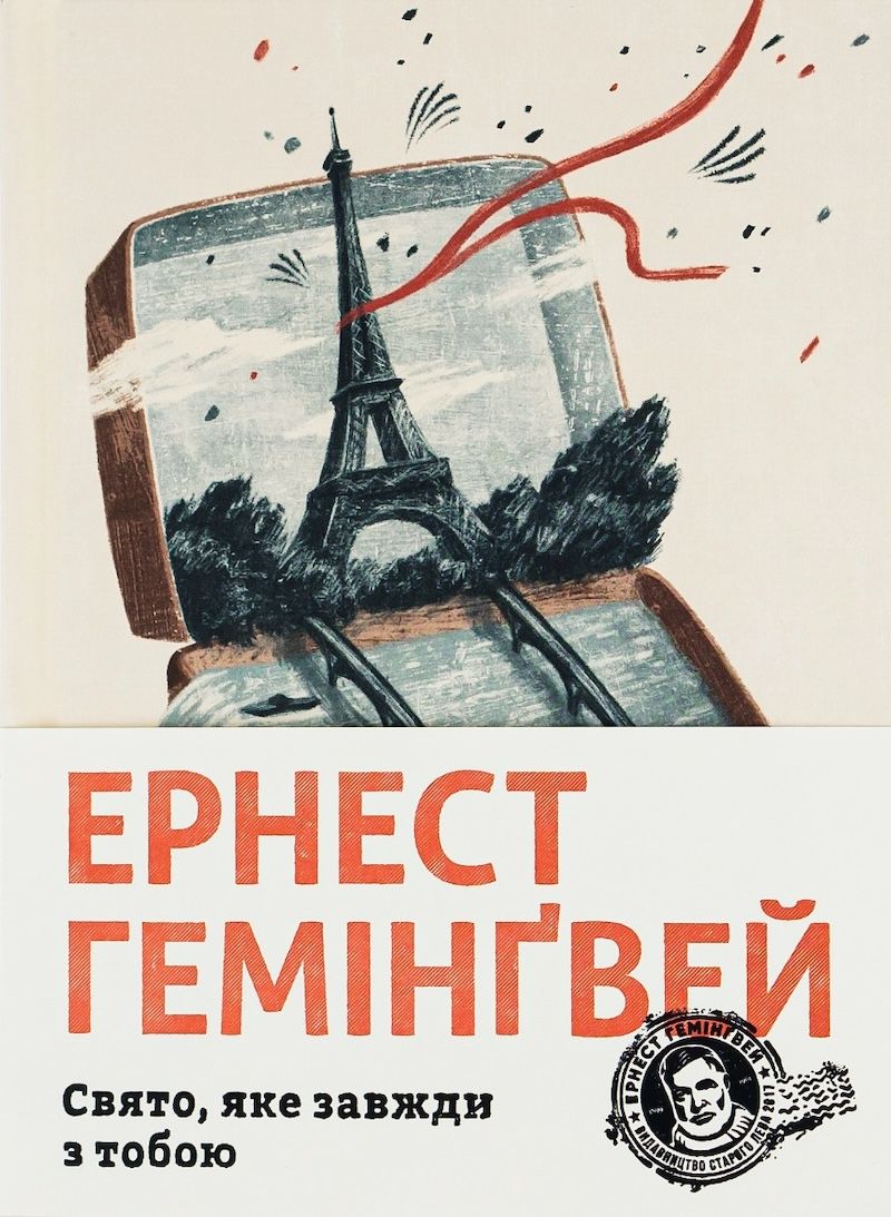 Ернест Гемінґвей, Свято, яке завжди з тобою