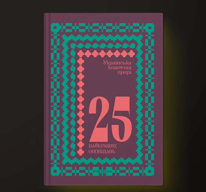 Українська класична проза: 25 найкращих оповідан