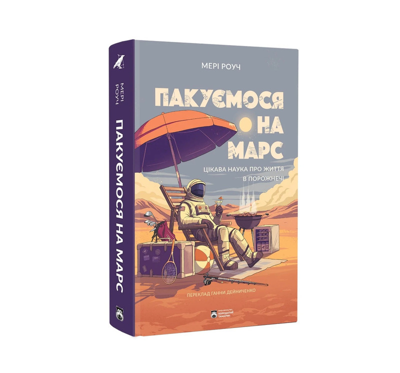 Пакуємося на Марс