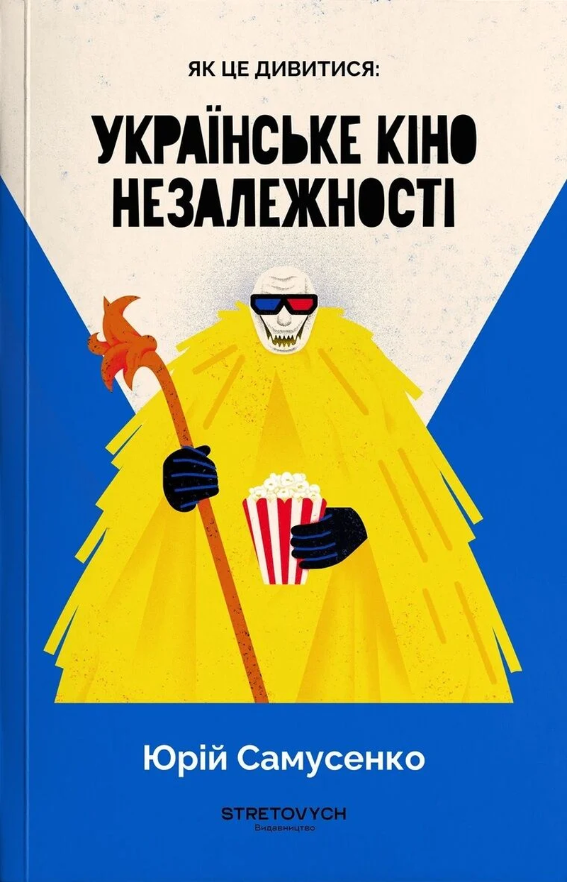 Юрій Самусенко, Як це дивитися: українське кіно незалежності