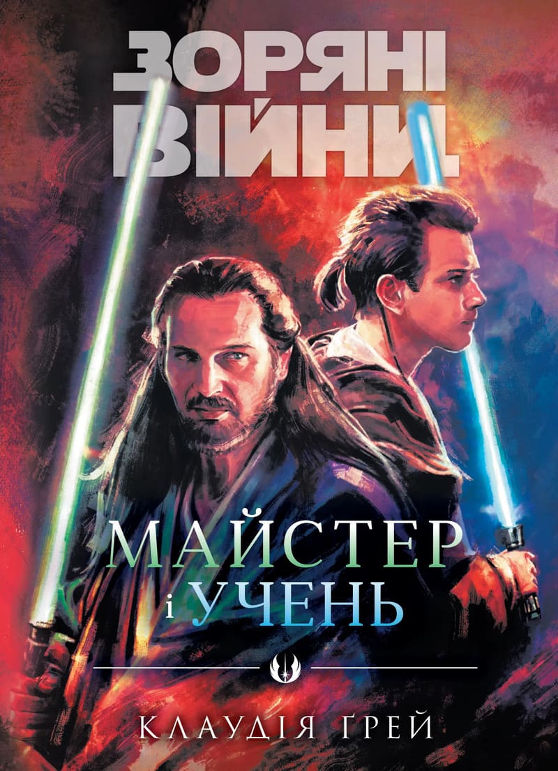 Книга Зоряні Війни. Майстер і учень