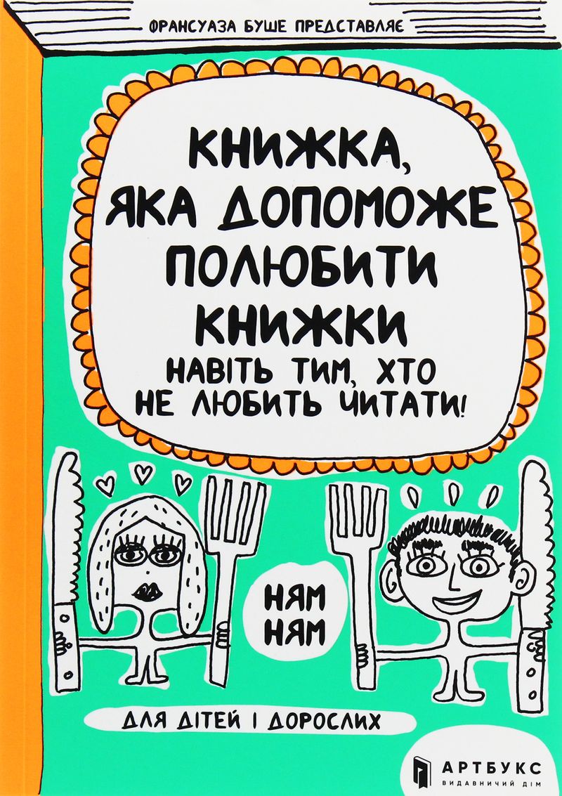 Франсуаза Буше, Книжка, яка допоможе полюбити книжки навіть тим, хто не любить читати