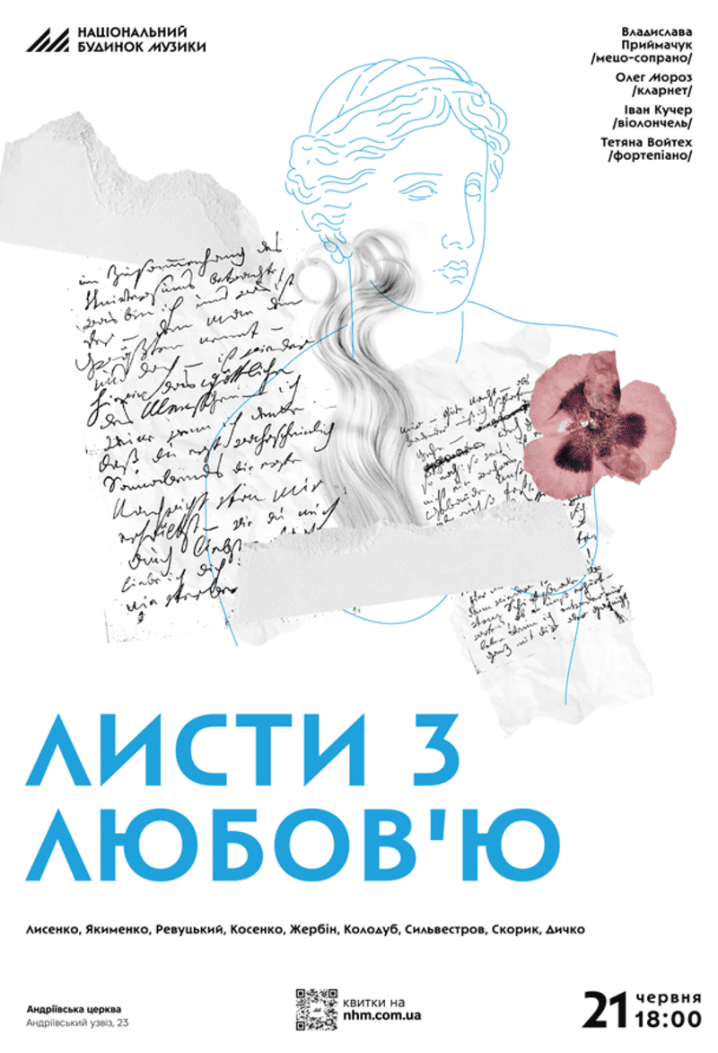 Концерт Листи з любов'ю в Андріївській церкві