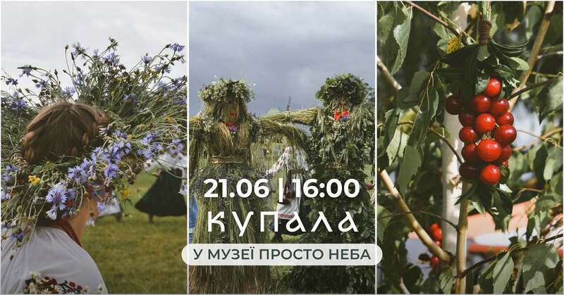 Свято Купала в Музеї просто неба
