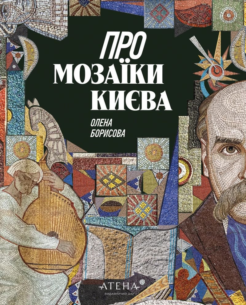 Про мозаїки Києва