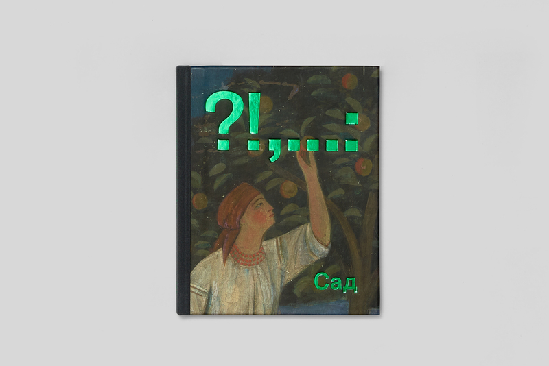 Артбук Сад