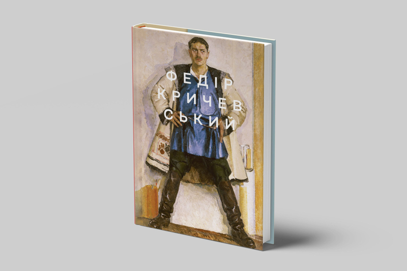 Артбук Федір Кричевський