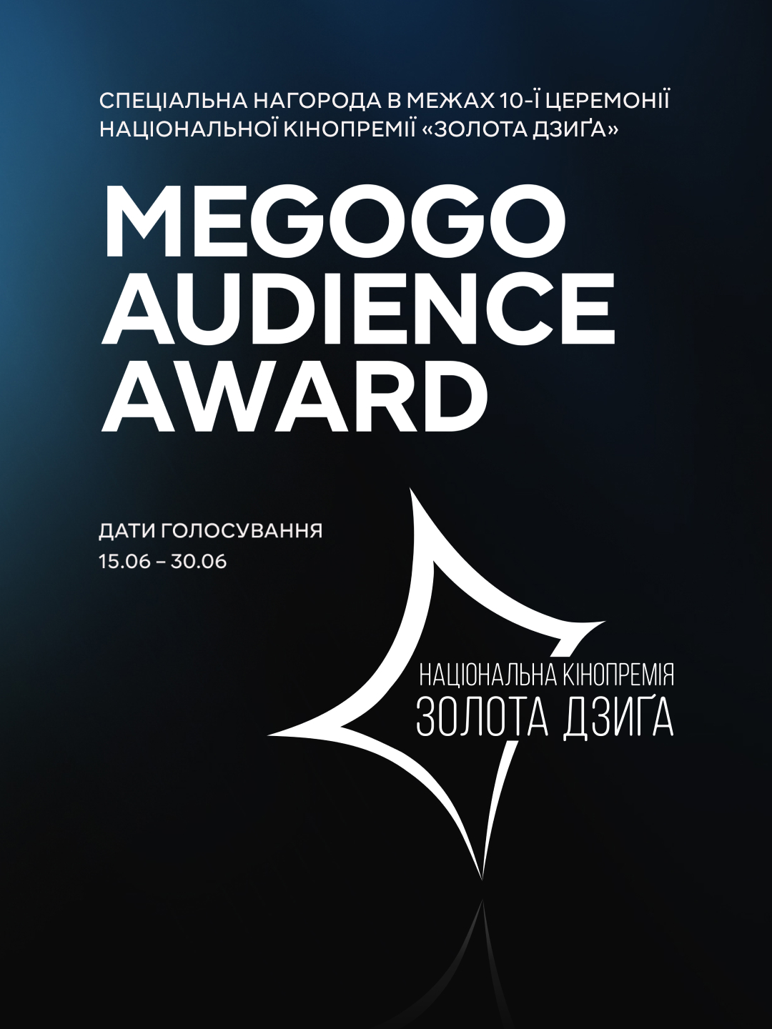 MEGOGO став офіційним стримінг-партнером кінопремії "Золота Дзиґа". Фото надане MEGOGO