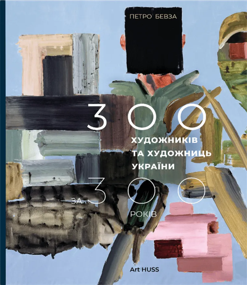 300 художників та художниць України за 300 років