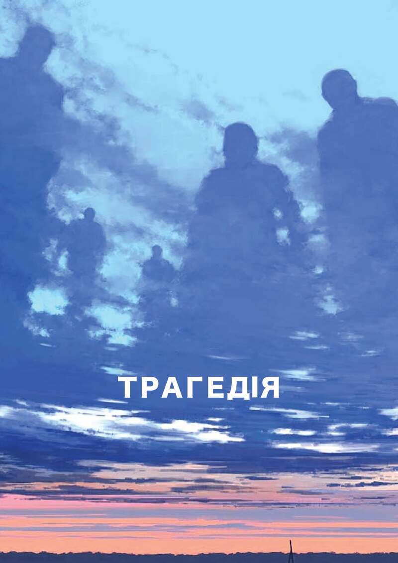 Фільм Трагедія Павла Острікова