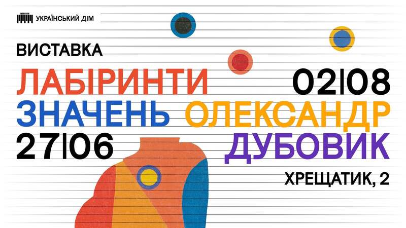 Відкриття виставки "Лабіринти значень. Олександр Дубовик" в Українському домі