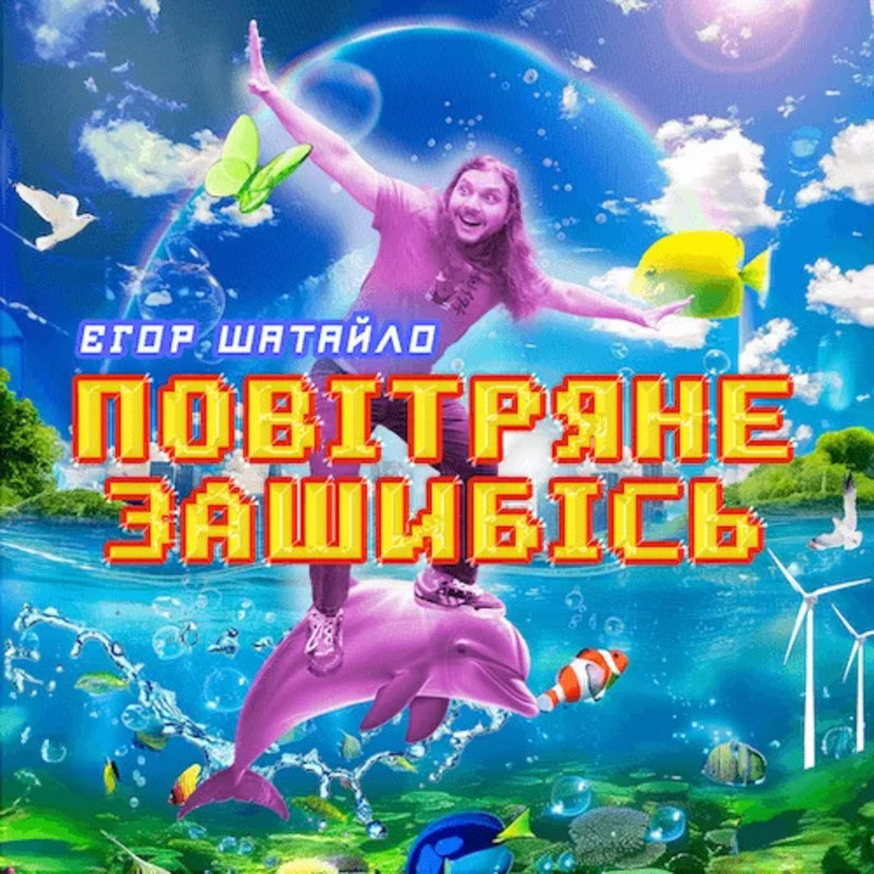 Єгор Шатайло