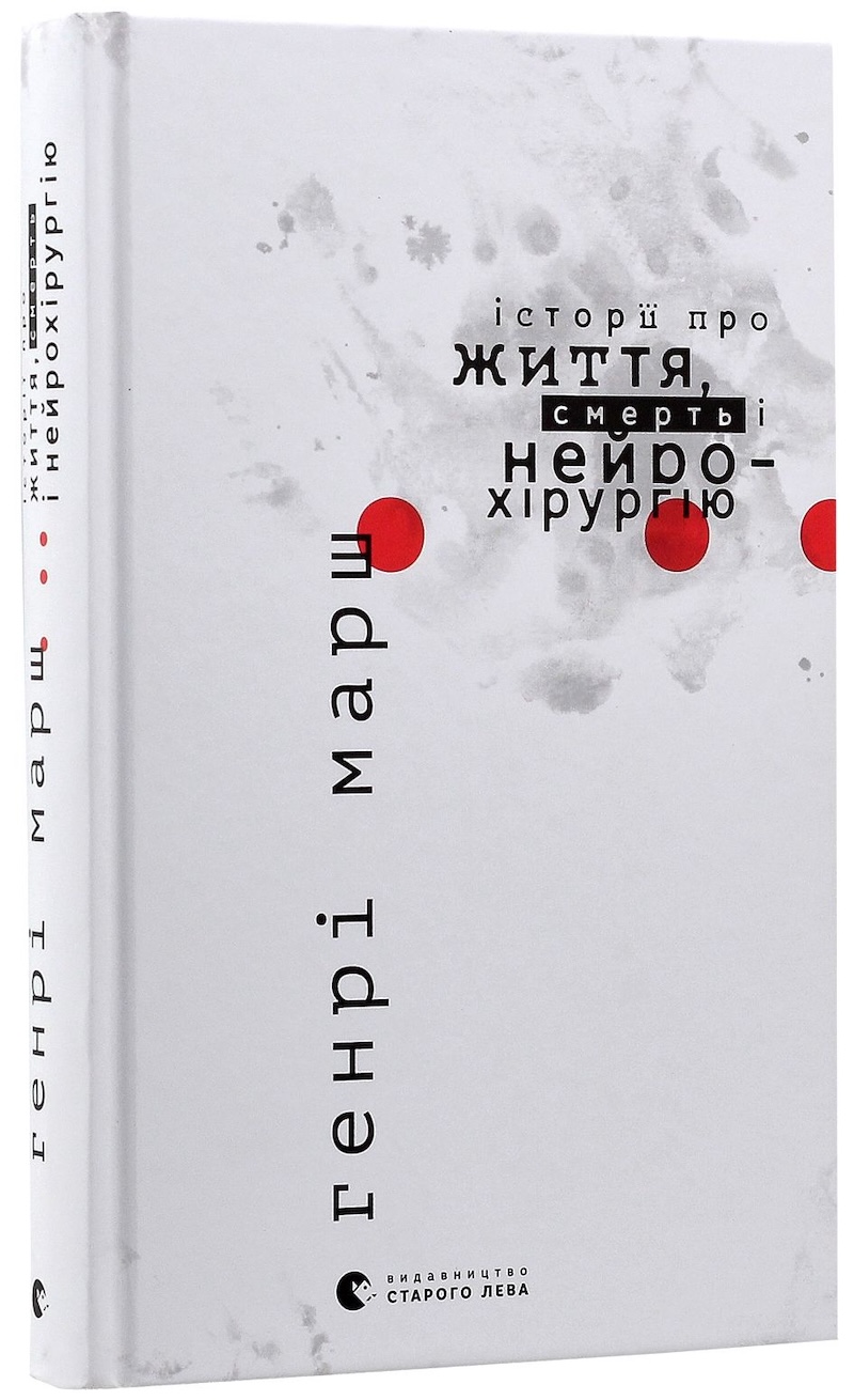 Генрі Марш, Історії про життя, смерть і нейрохірургію