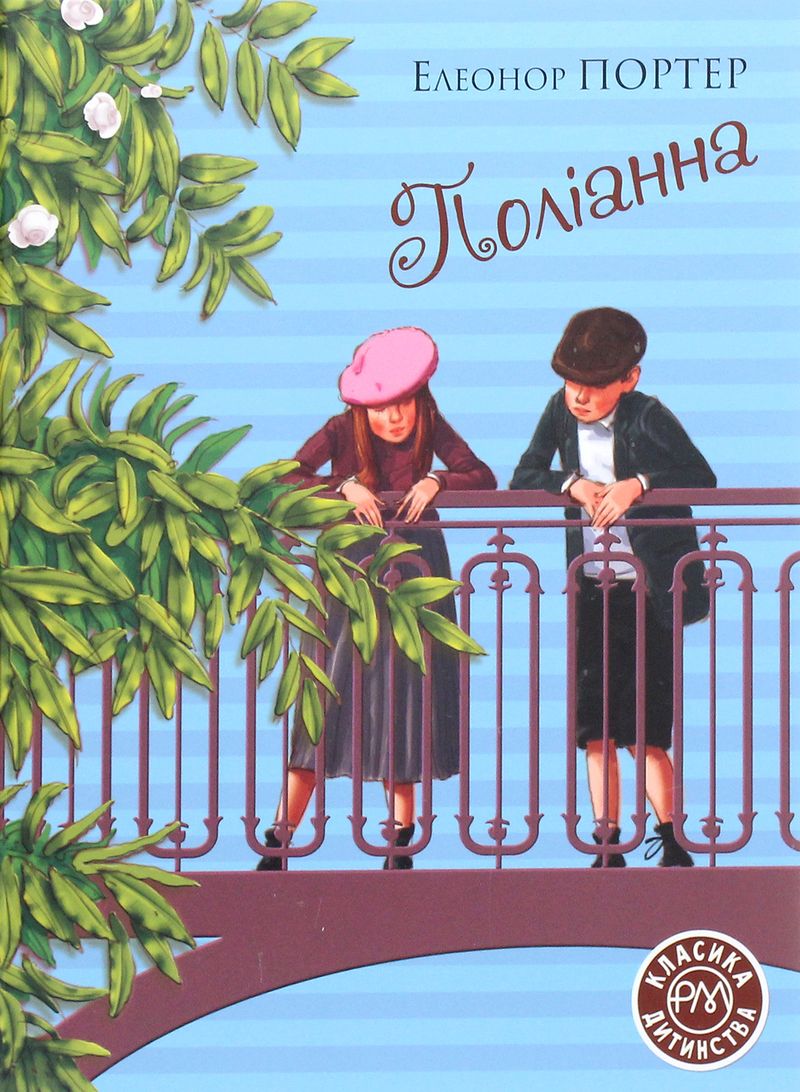 Елеонор Портер, Полліанна