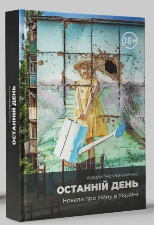 Андрій Чередниченко, Останній день. Новели про війну в Україні