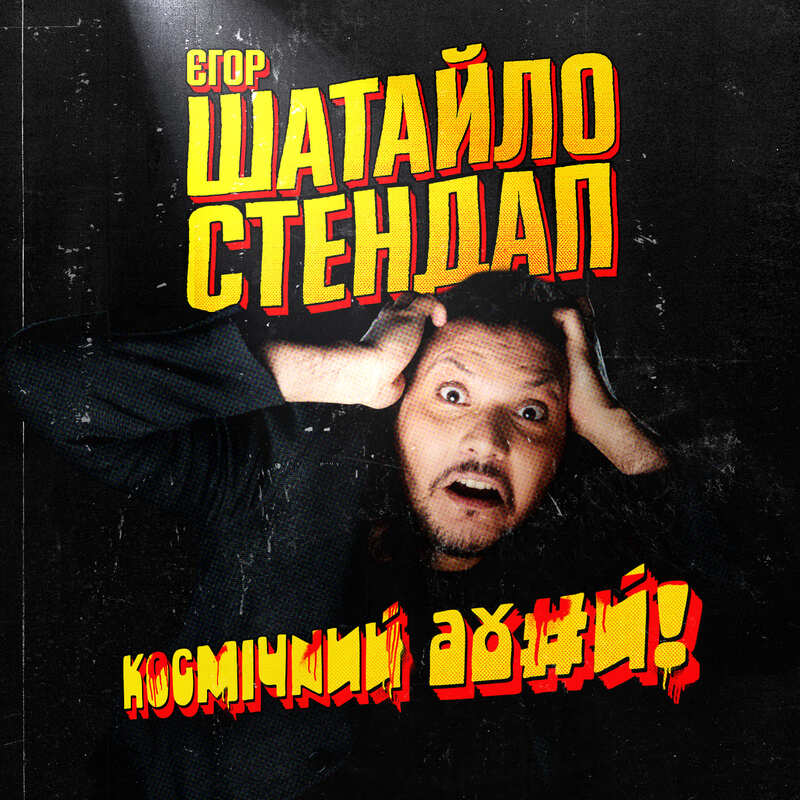 Єгор Шатайло
