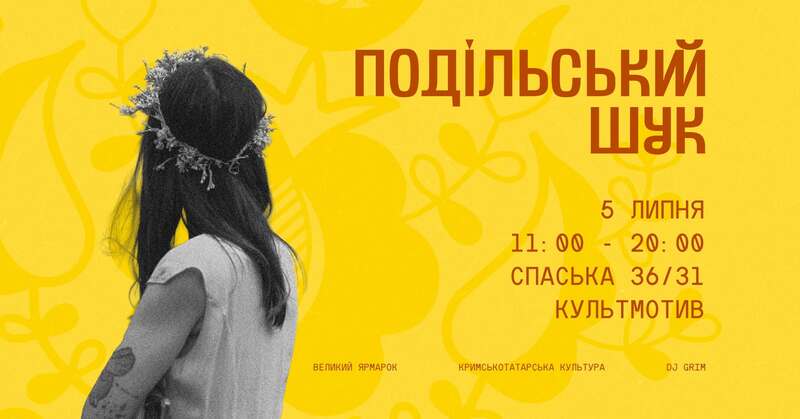Ярмарок Подільський Шук