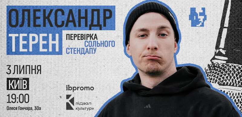 Олександр Терен. Перевірка сольного стендапу
