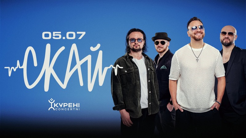 Концерт гурту Скай