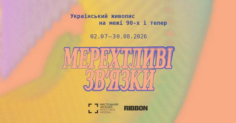 Мерехтливі зв'язки. Український живопис на межі 90-х і тепер