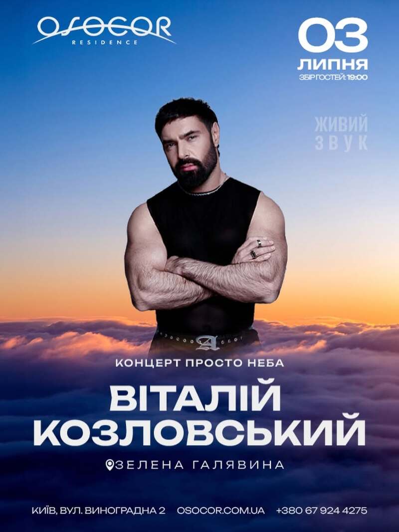 Концерт Віталія Козловського